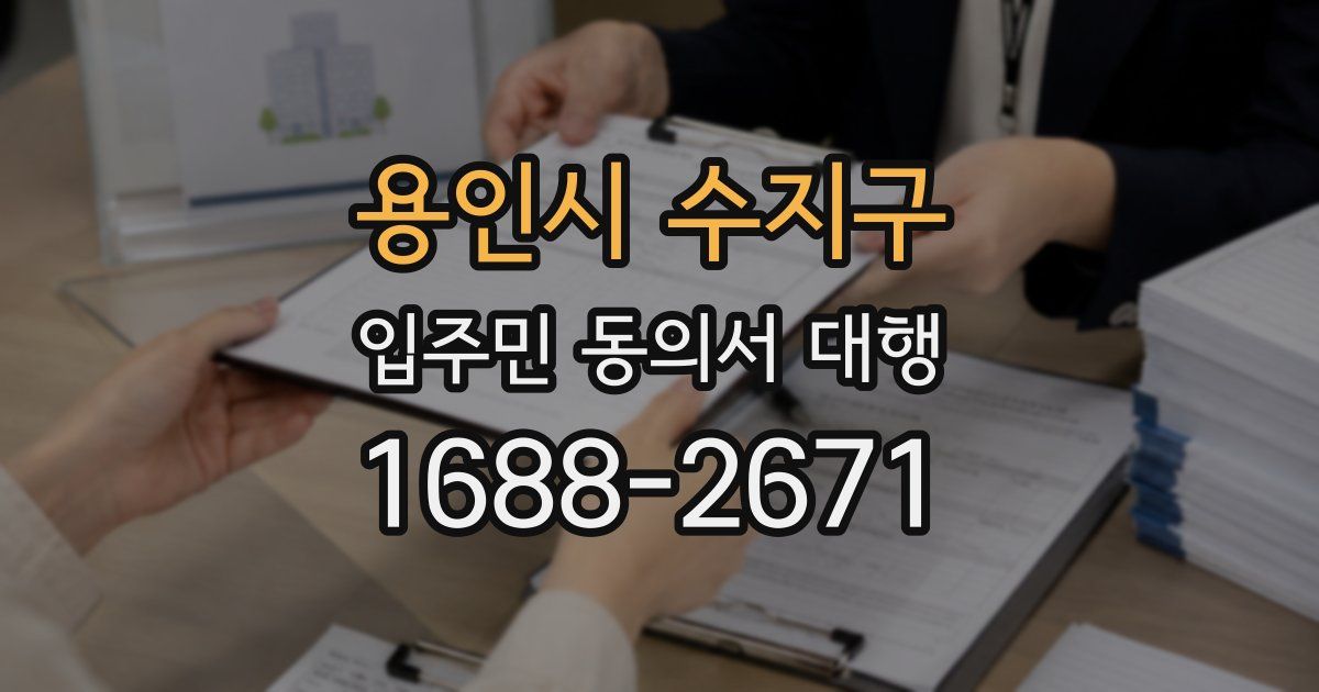 용인시 수지구 입주민 동의서 대행