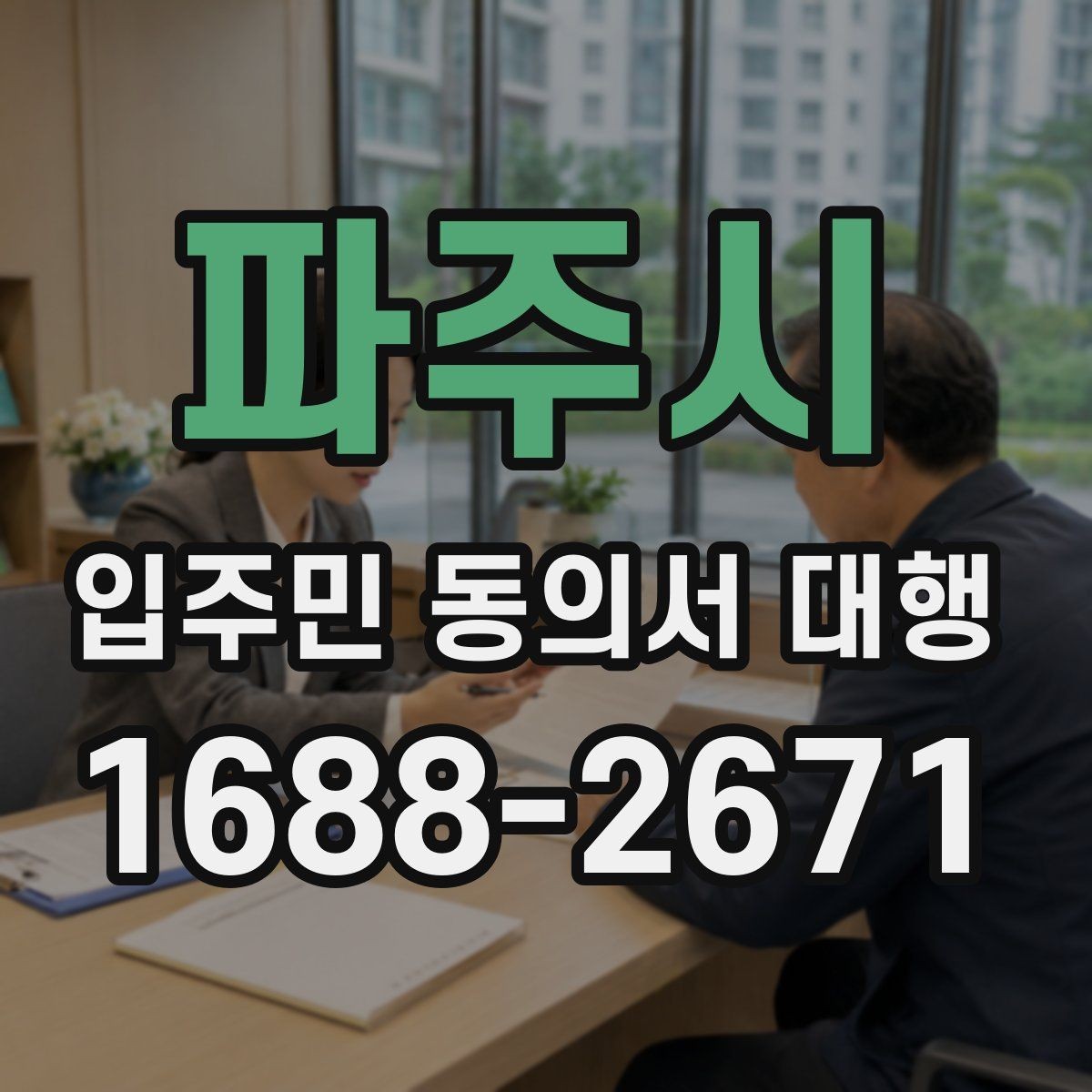 파주시 입주민 동의서 대행 재건축 동의 접수 뒤 확인해야 할 사항