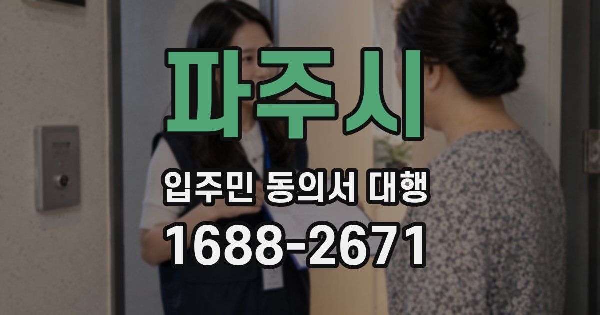 파주시 입주민 동의서 대행
