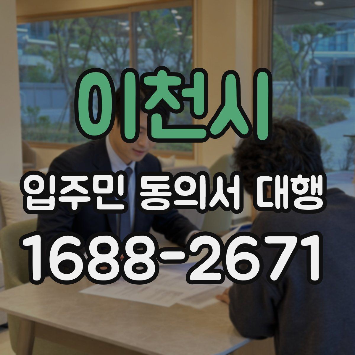 이천시 입주민 동의서 대행 제출 후 보완 요청이 생길 때 대응법