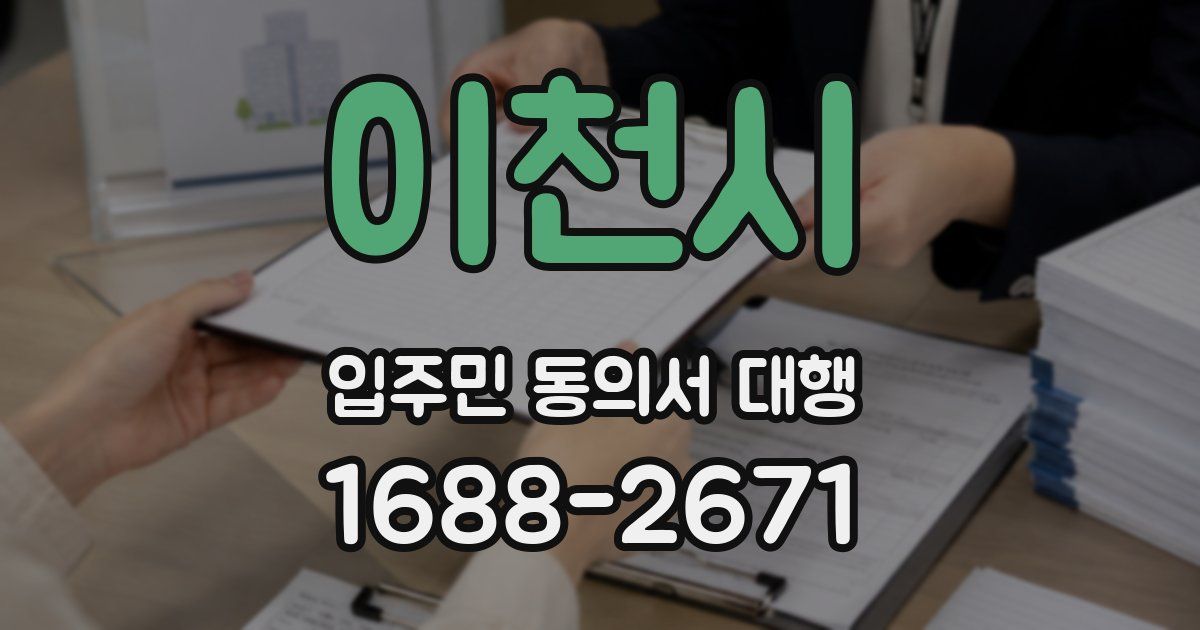 이천시 입주민 동의서 대행