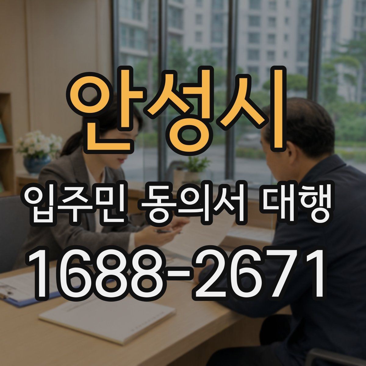 안성시 입주민 동의서 대행 재건축 사업에서 동의서 받는 흐름