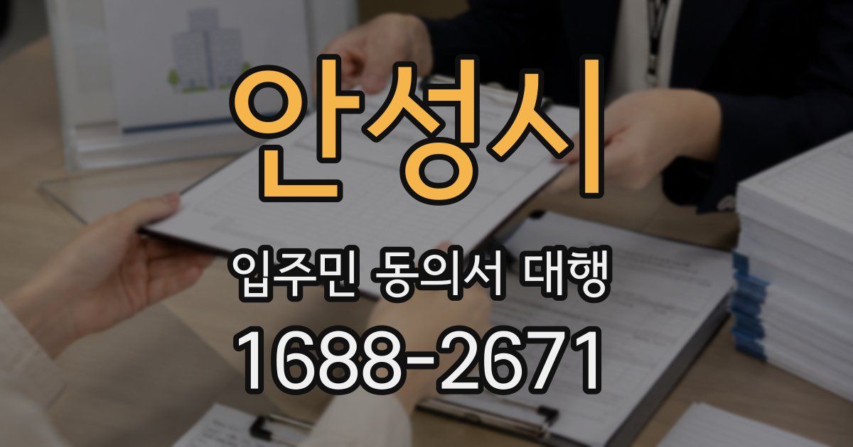 안성시 입주민 동의서 대행