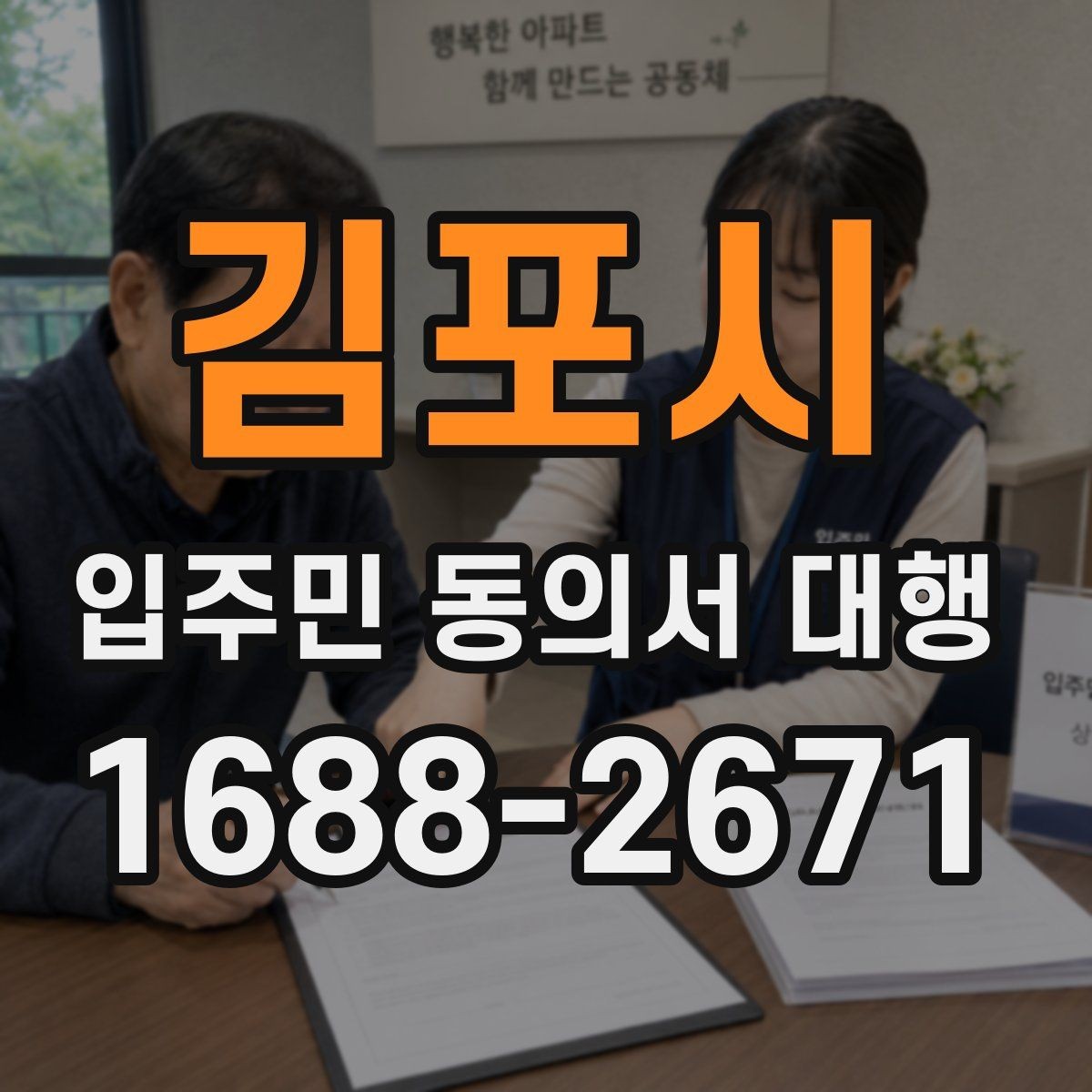 김포시 입주민 동의서 대행 일정 관리와 마감 전에 챙길 포인트