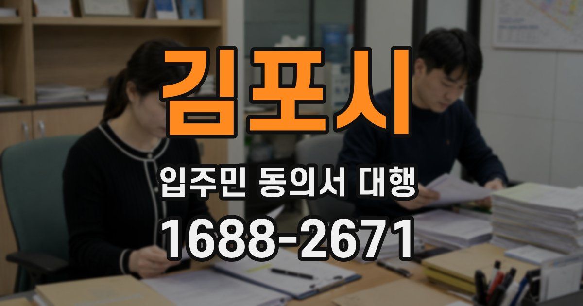 김포시 입주민 동의서 대행
