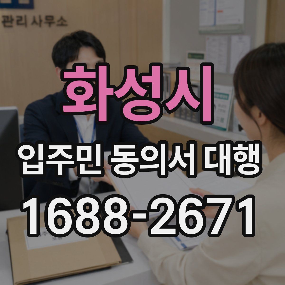 화성시 입주민 동의서 대행 반대 세대에 설명할 핵심 내용