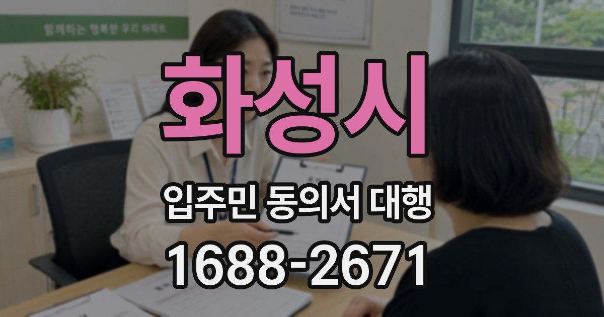 화성시 입주민 동의서 대행