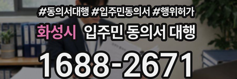 화성시 입주민 동의서 대행
