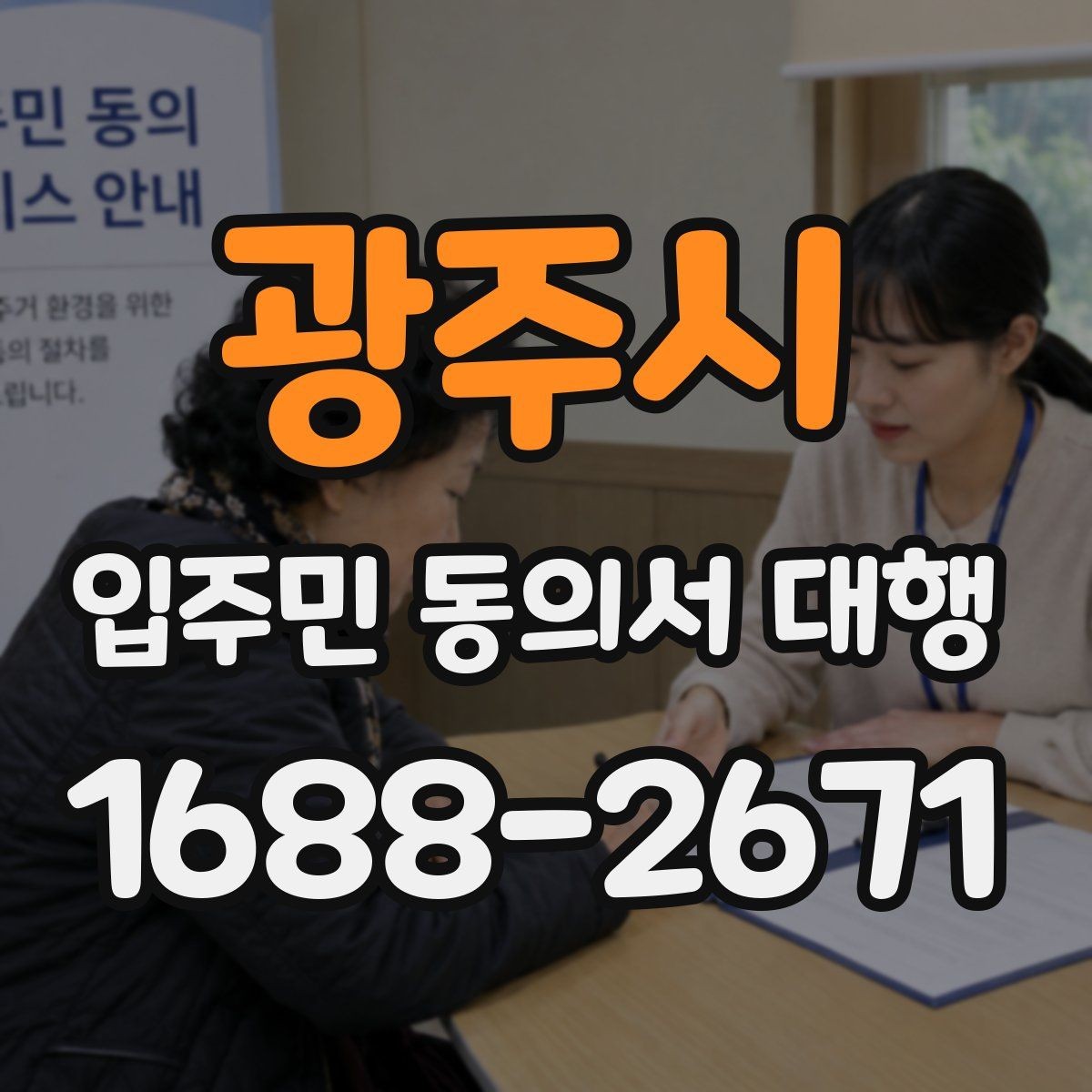 광주시 입주민 동의서 대행 공문과 세대 배포 동선을 나누는 방식