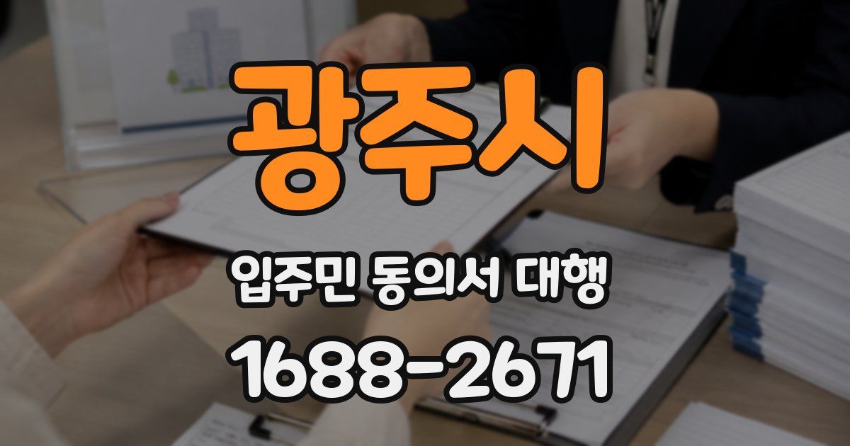 광주시 입주민 동의서 대행
