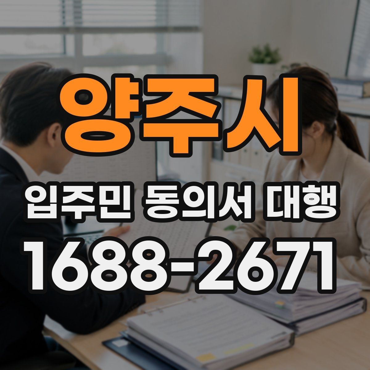 양주시 입주민 동의서 대행 규약 검토 시 함께 확인할 항목