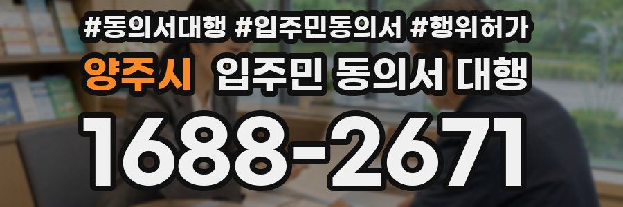 양주시 입주민 동의서 대행