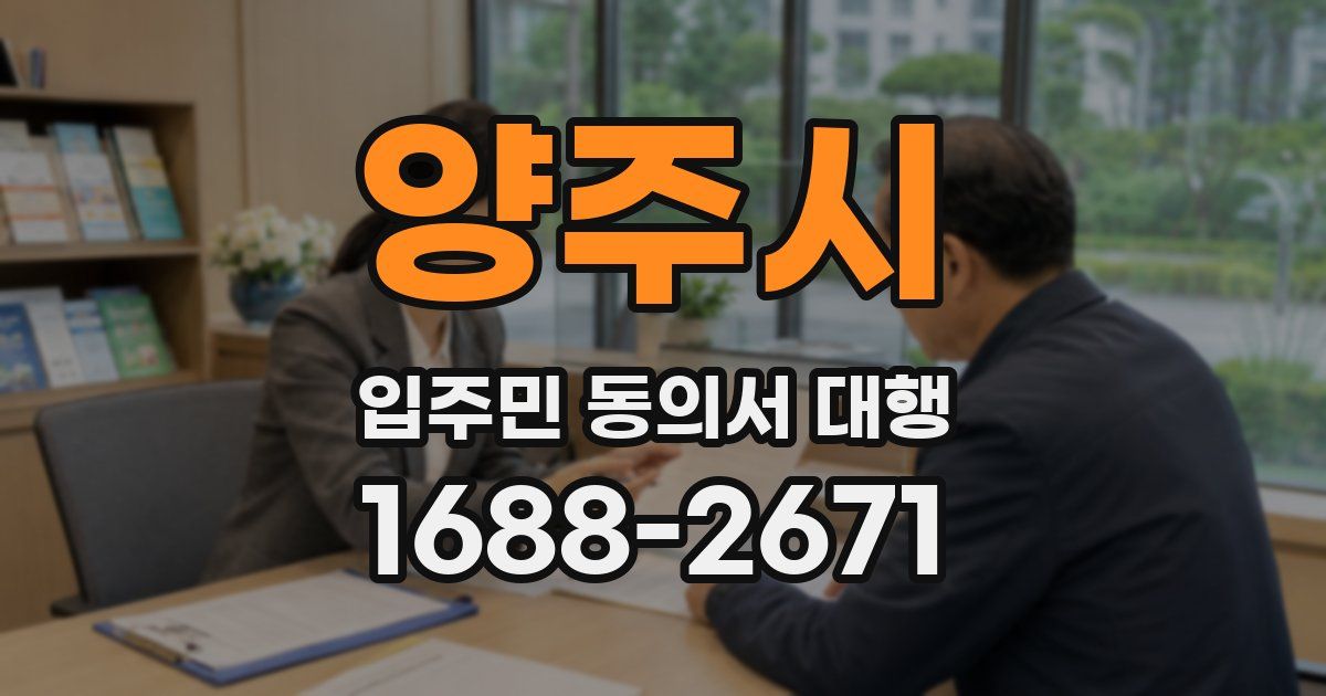 양주시 입주민 동의서 대행