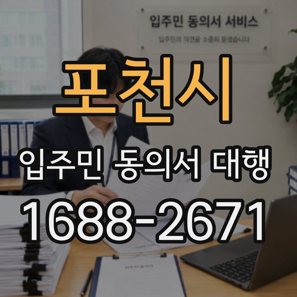 포천시 입주민 동의서 대행 세대 변동 반영 시 데이터 정리 기준