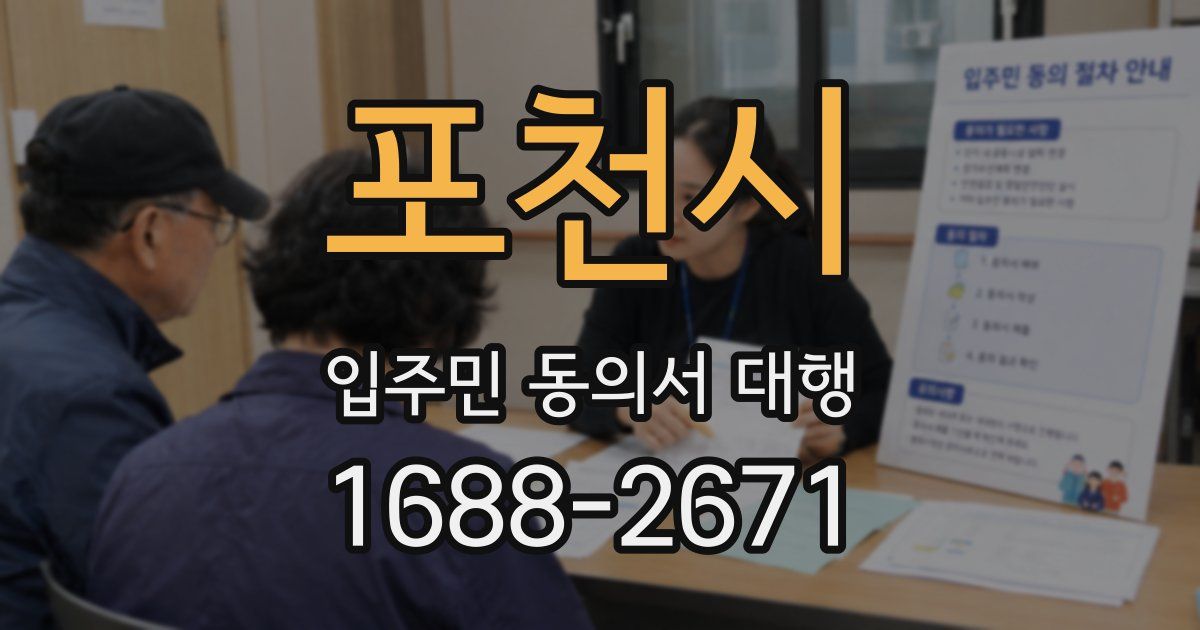 포천시 입주민 동의서 대행