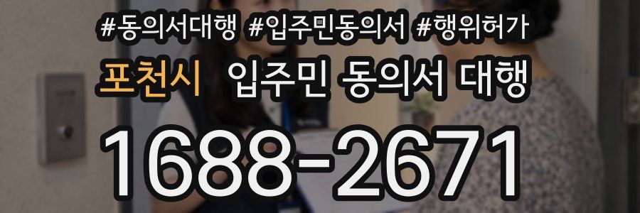 포천시 입주민 동의서 대행