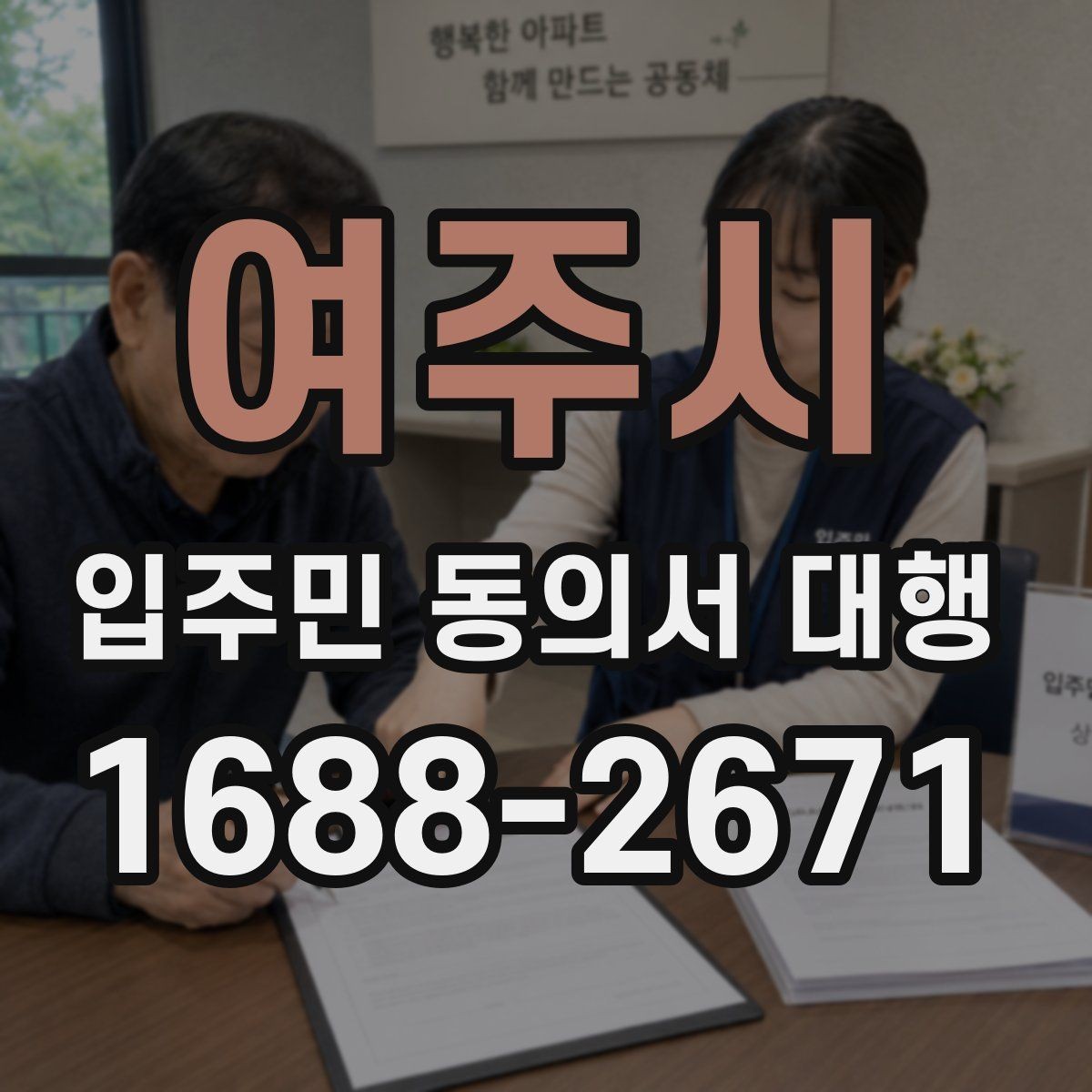 여주시 입주민 동의서 대행 안내문에 민원 예방 문구 넣는 법