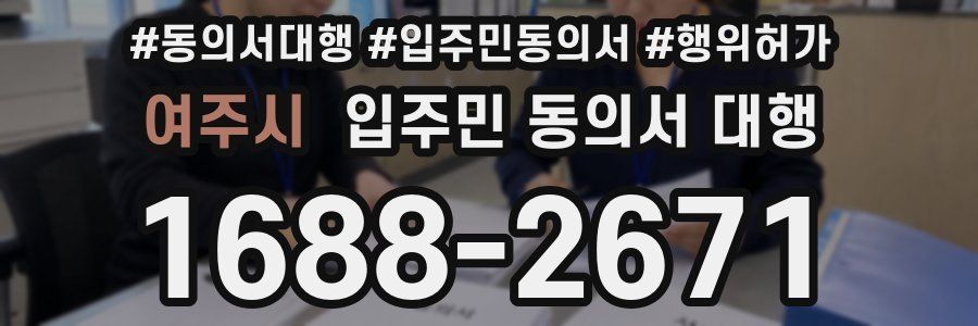 여주시 입주민 동의서 대행