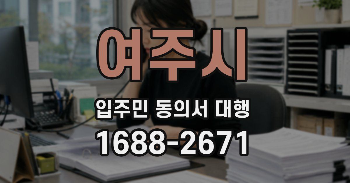 여주시 입주민 동의서 대행