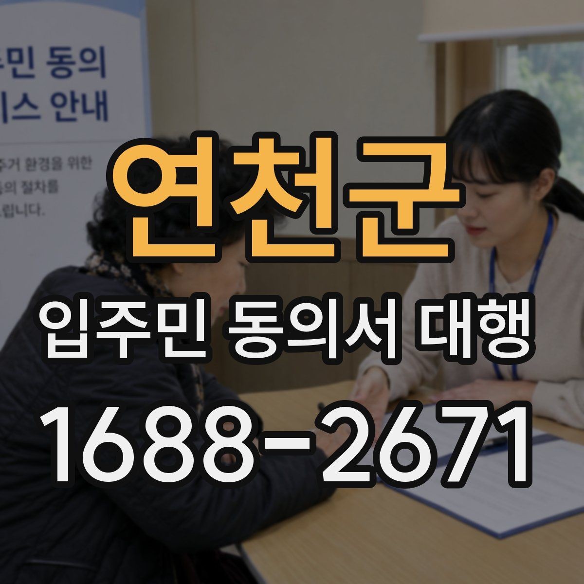 연천군 입주민 동의서 대행 동의 철회 요청은 어떻게 처리할까