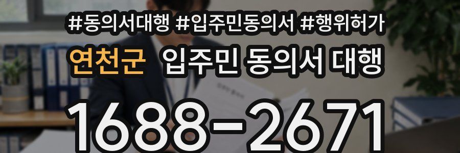 연천군 입주민 동의서 대행