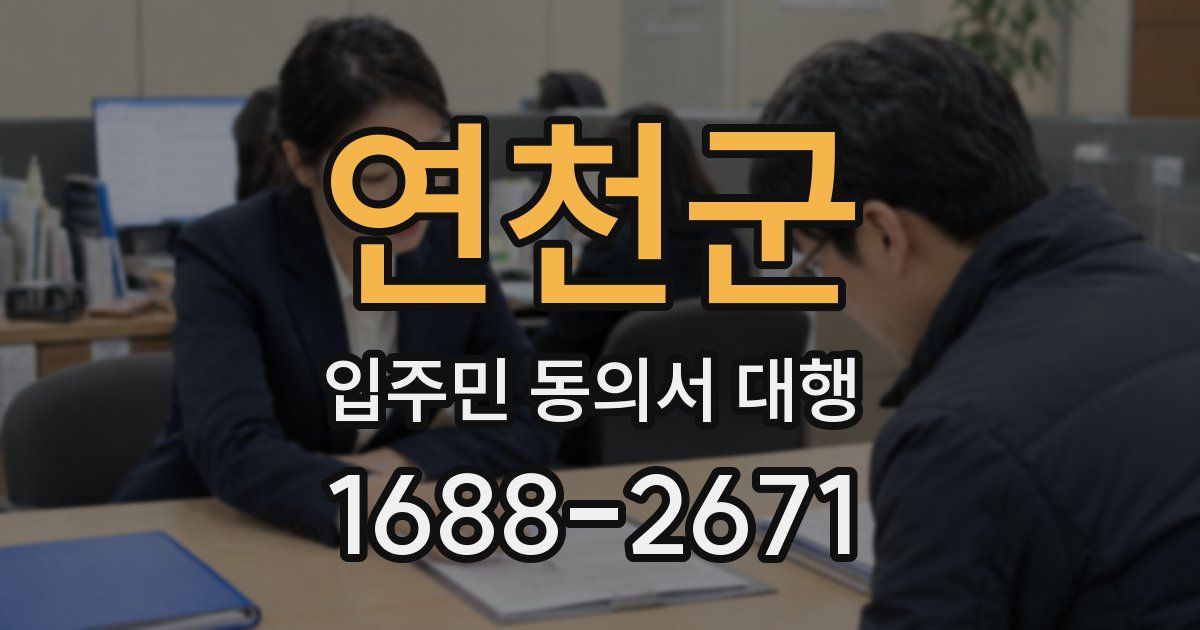 연천군 입주민 동의서 대행