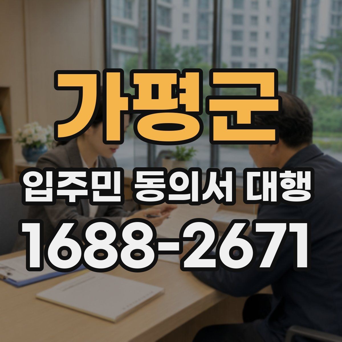 가평군 입주민 동의서 대행 설명회 후 추가 안내가 필요한 경우