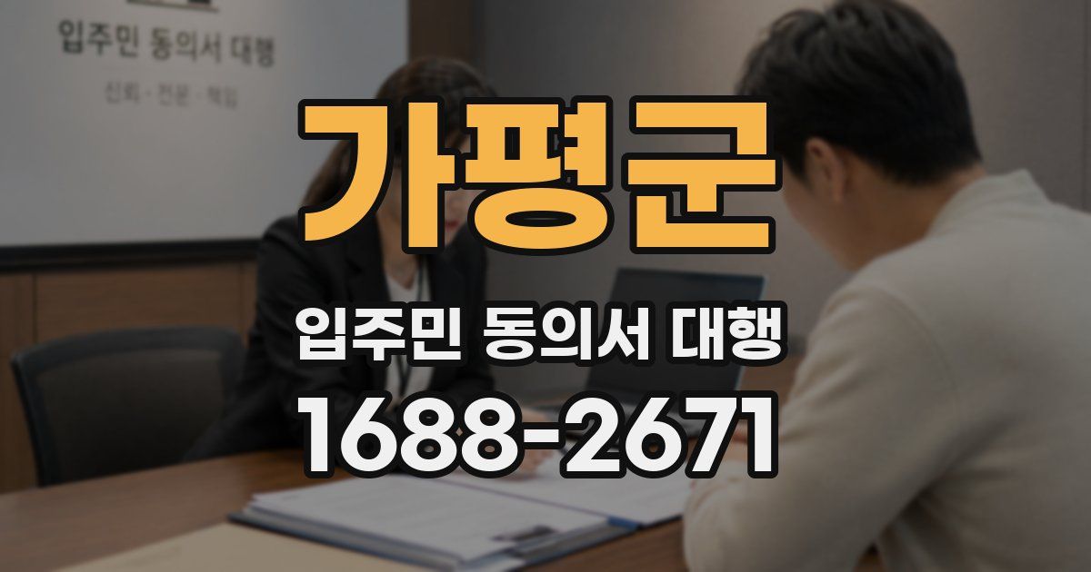 가평군 입주민 동의서 대행