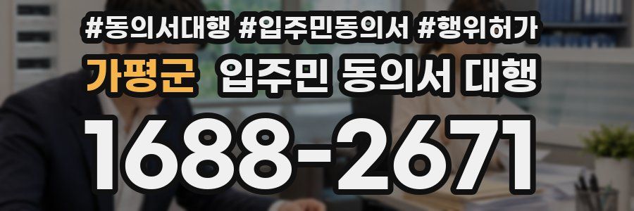 가평군 입주민 동의서 대행