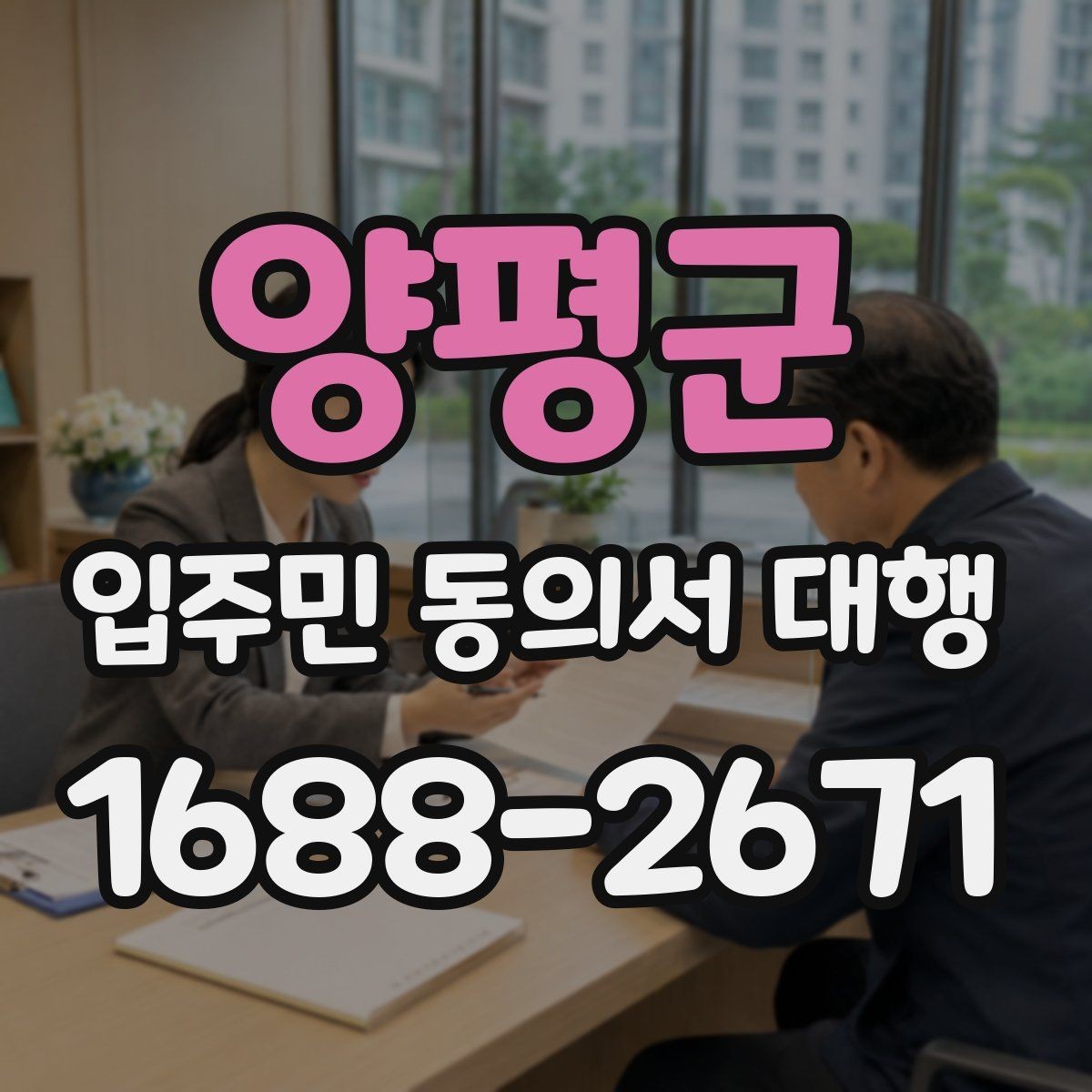 양평군 입주민 동의서 대행 보완 요청이 왔을 때 대응 순서