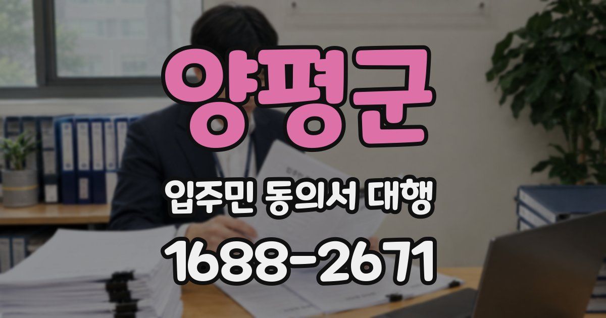 양평군 입주민 동의서 대행
