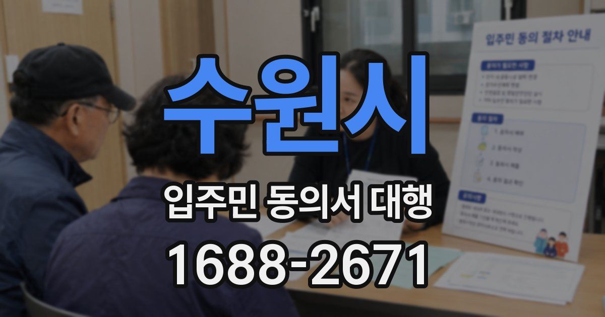 수원시 입주민 동의서 대행