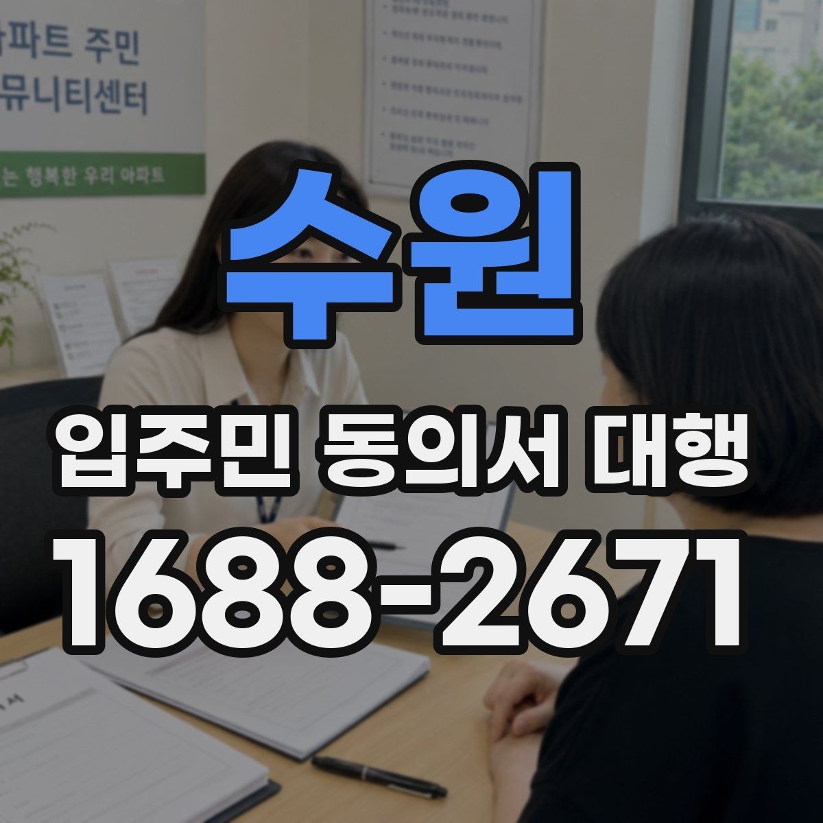 수원 입주민 동의서 대행 마감 직전 추가 회수를 운영하는 방법