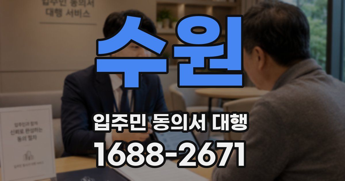 수원 입주민 동의서 대행