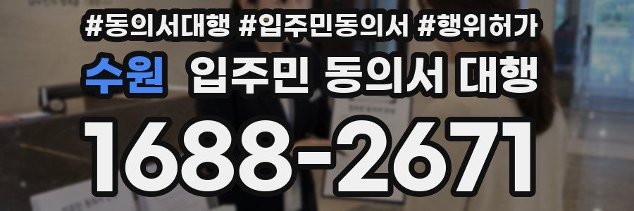 수원 입주민 동의서 대행
