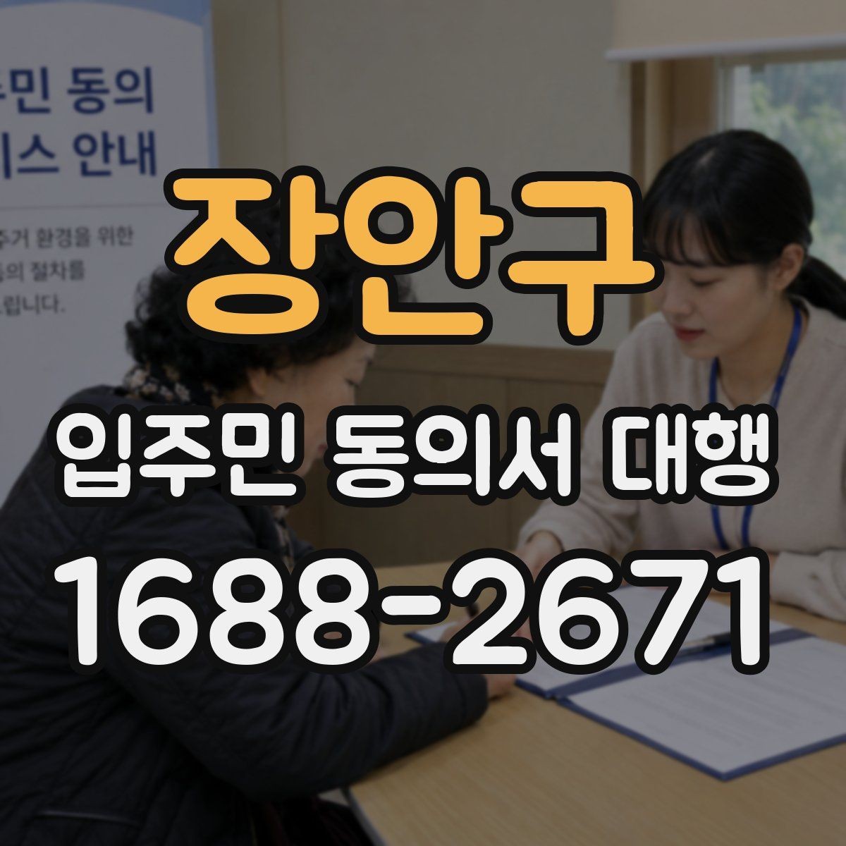 장안구 입주민 동의서 대행 리모델링 설명회 후 후속 안내 구성