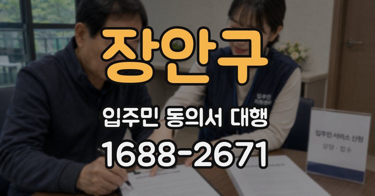장안구 입주민 동의서 대행