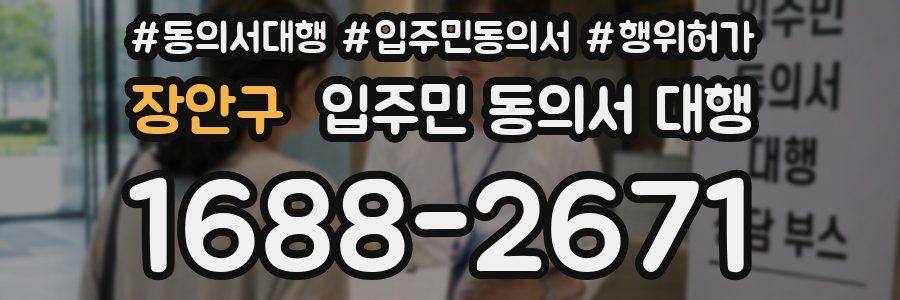 장안구 입주민 동의서 대행