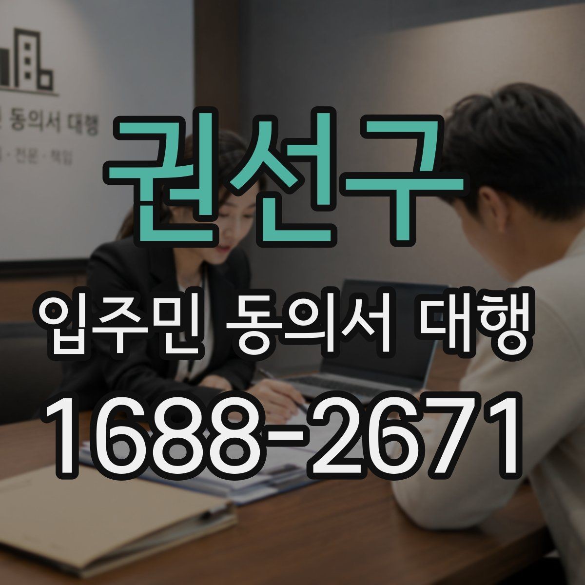 권선구 입주민 동의서 대행 접수 현황 집계와 보고 방식 정리