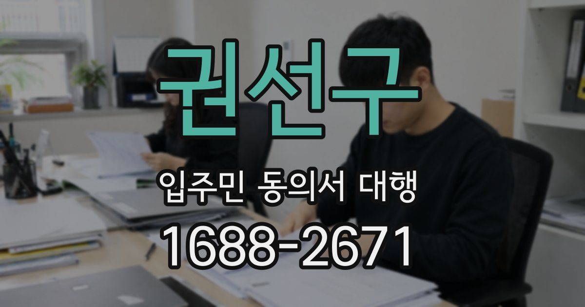 권선구 입주민 동의서 대행
