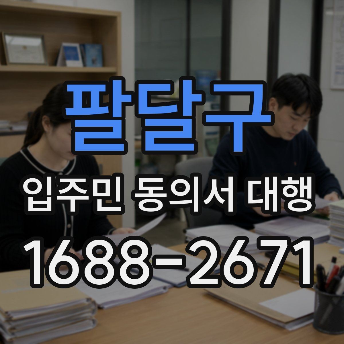 팔달구 입주민 동의서 대행 세대 변동 반영 기준과 수정 절차