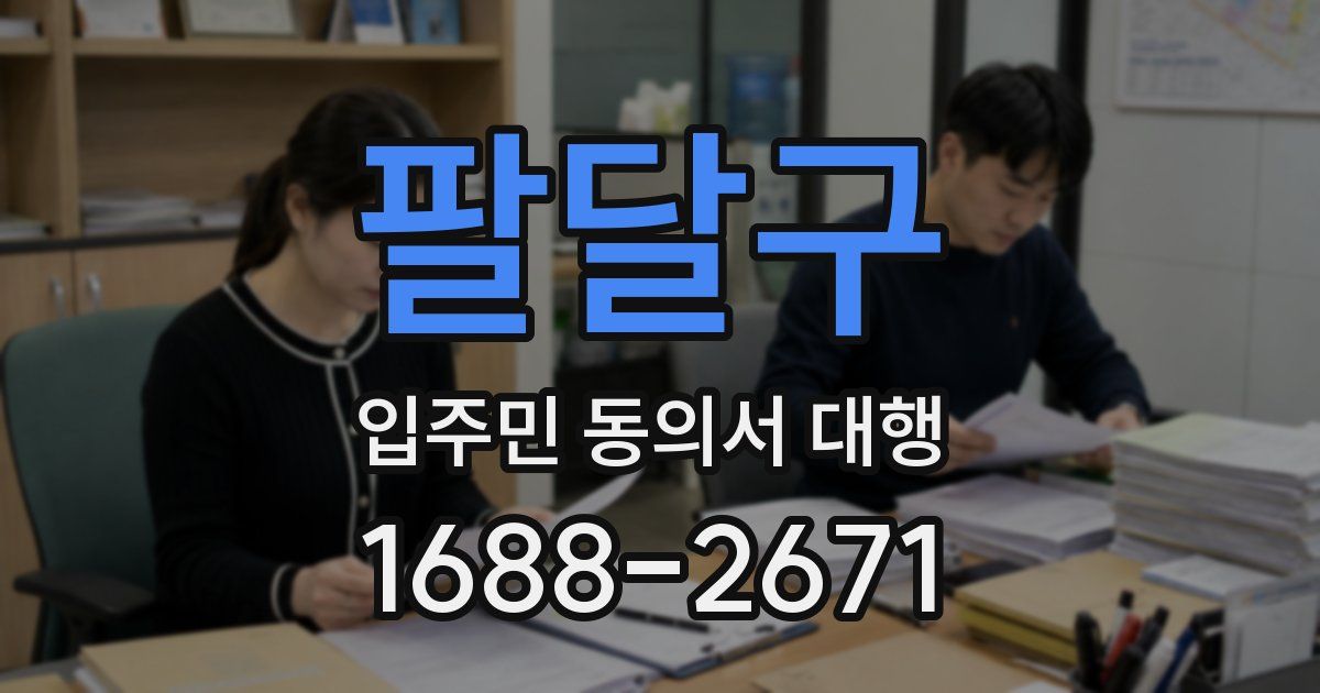 팔달구 입주민 동의서 대행
