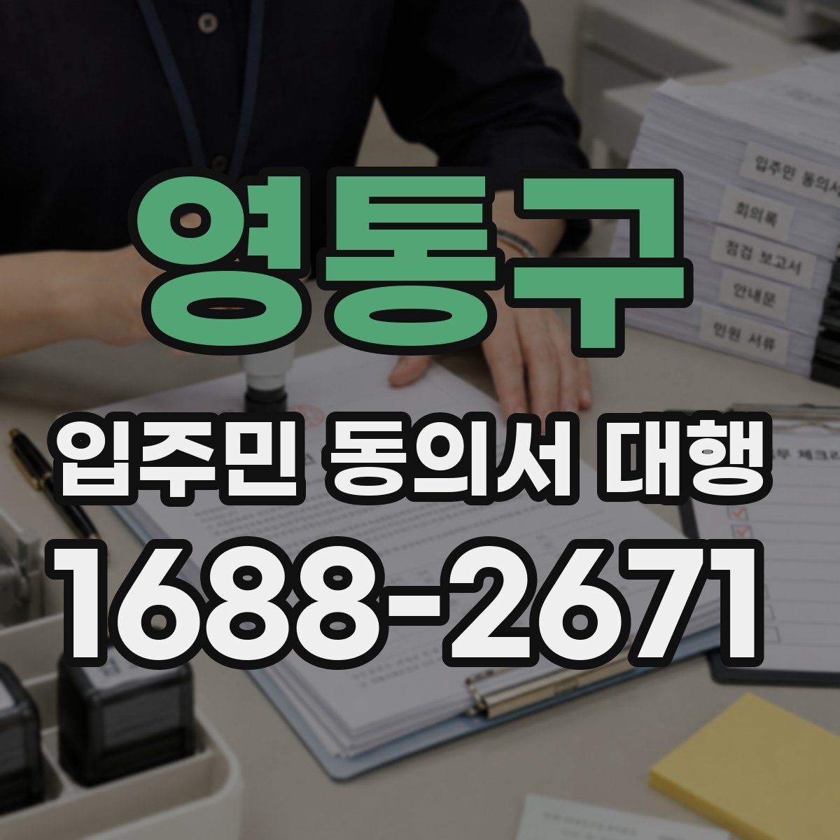 영통구 입주민 동의서 대행 설명회 후 후속 안내가 필요한 경우