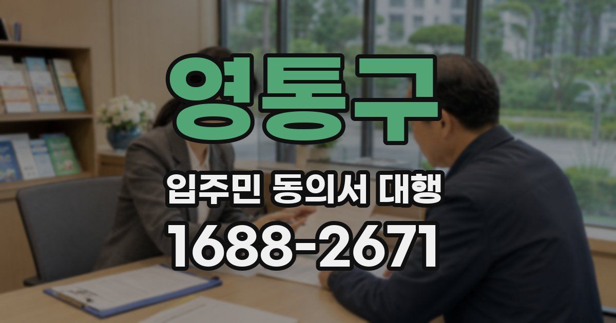 영통구 입주민 동의서 대행
