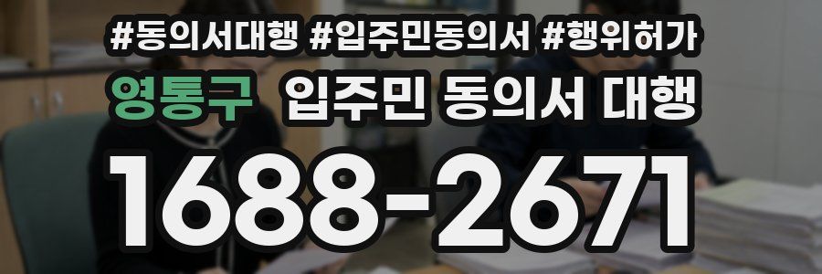 영통구 입주민 동의서 대행