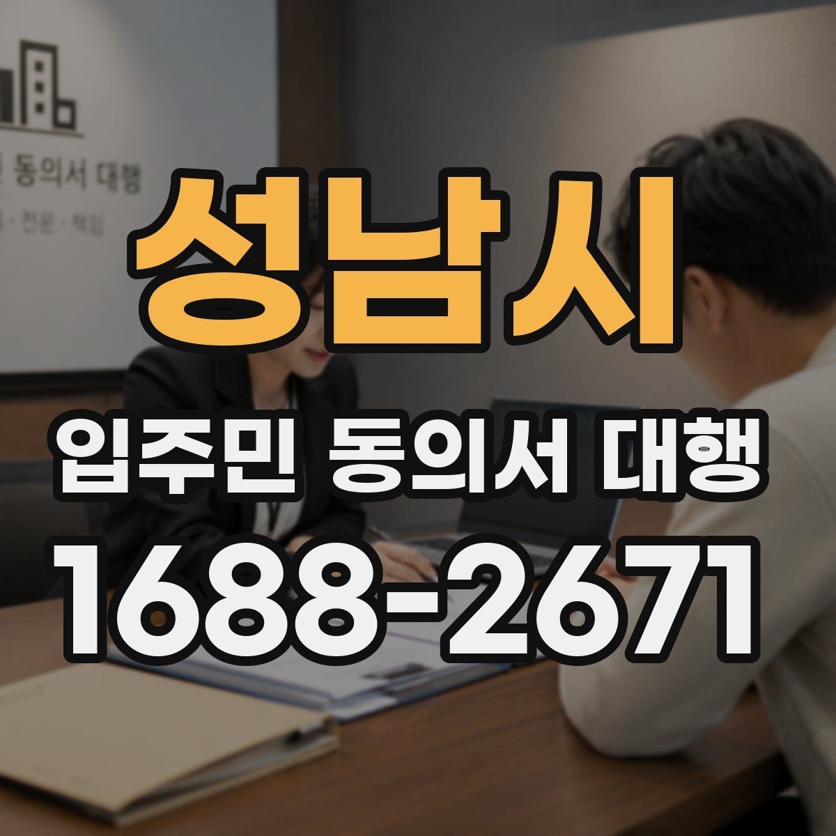 성남시 입주민 동의서 대행 민원 예방을 위한 공지문 구성