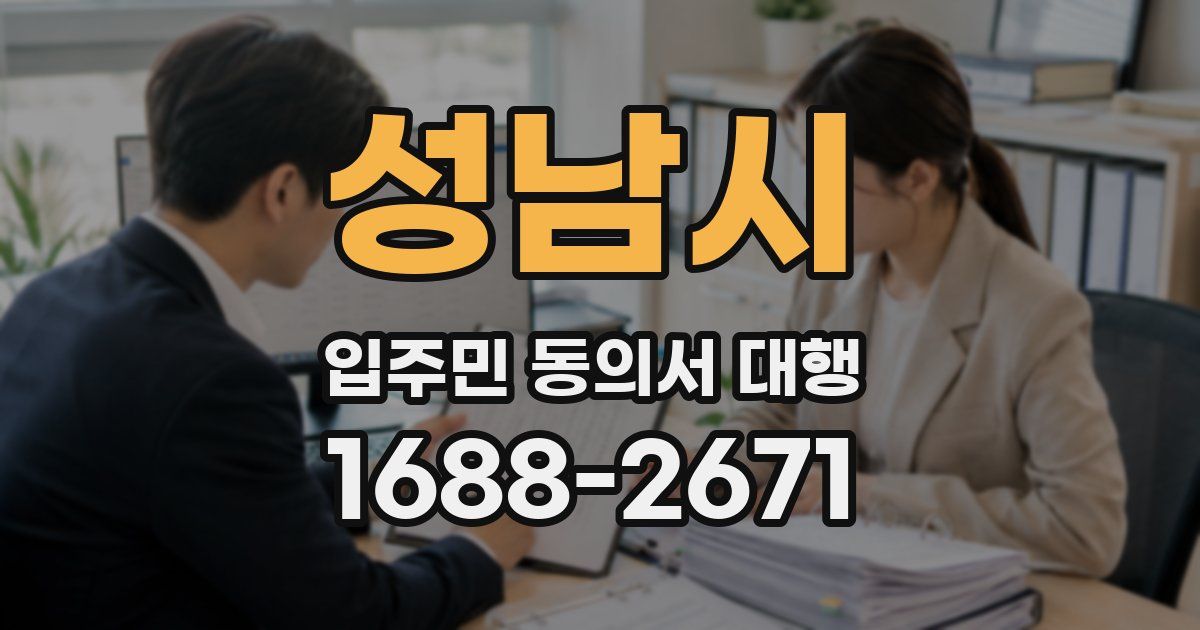 성남시 입주민 동의서 대행