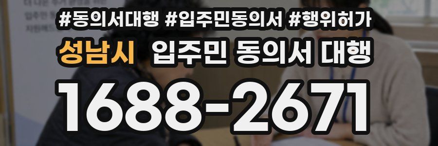 성남시 입주민 동의서 대행