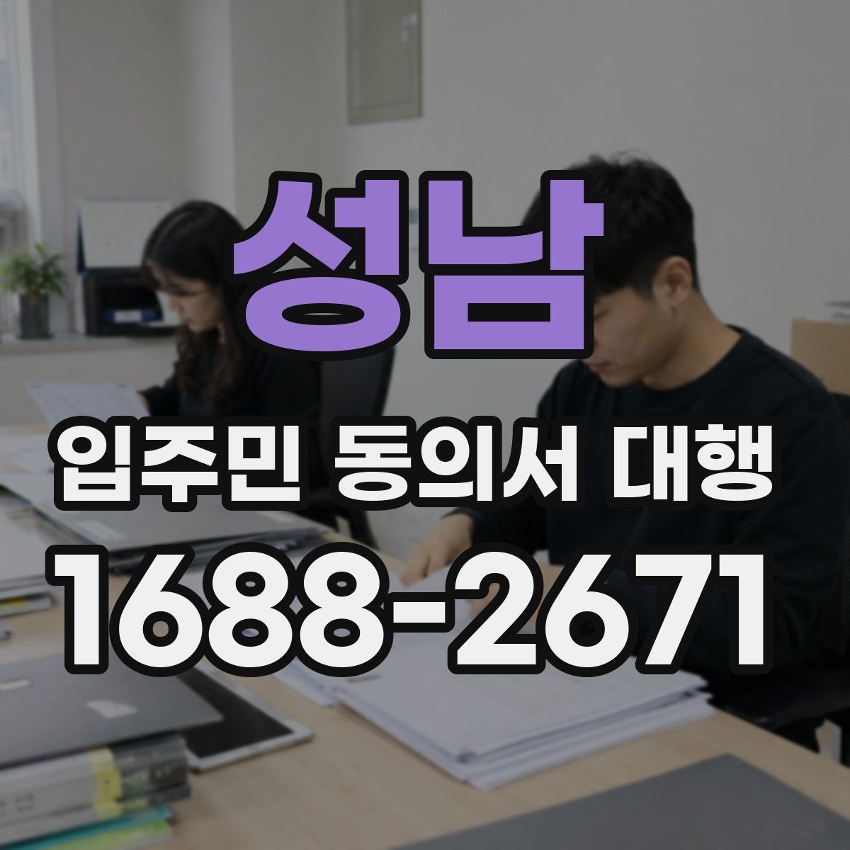 성남 입주민 동의서 대행 설명회 후 추가 질의 대응 정리