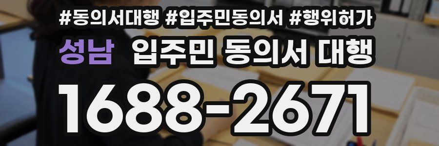성남 입주민 동의서 대행